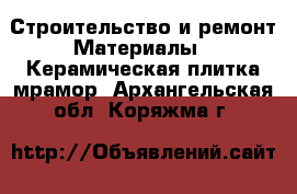 Строительство и ремонт Материалы - Керамическая плитка,мрамор. Архангельская обл.,Коряжма г.